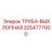 2254777000 ТРУБА-ВЫХЛОПНАЯ Epiroc