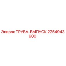 2254943900 ТРУБА-ВЫПУСК Epiroc