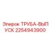 2254943900 ТРУБА-ВЫПУСК Epiroc