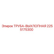 2255175300 ТРУБА-ВЫХЛОПНАЯ (Epiroc)