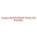 2255191900 Exhaust Pipe Epiroc