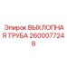 2600077248 Exhaust Pipe Epiroc