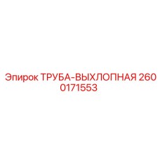 2600171553 ТРУБА-ВЫХЛОПНАЯ Epiroc