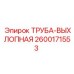 2600171553 ТРУБА-ВЫХЛОПНАЯ Epiroc