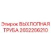 2652266210 ВЫХЛОПНАЯ ТРУБА Epiroc