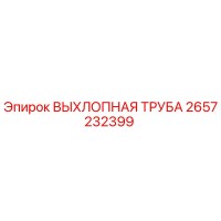 2657232399 ВЫХЛОПНАЯ ТРУБА Epiroc