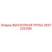 2657232399 ВЫХЛОПНАЯ ТРУБА Epiroc