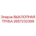 2657232399 ВЫХЛОПНАЯ ТРУБА Epiroc
