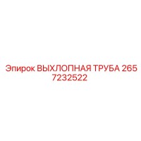 2657232522 ВЫХЛОПНАЯ ТРУБА Epiroc