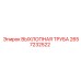 2657232522 ВЫХЛОПНАЯ ТРУБА Epiroc