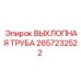 2657232522 ВЫХЛОПНАЯ ТРУБА Epiroc