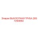 2657290850 ВЫХЛОПНАЯ ТРУБА Epiroc