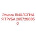 2657290850 ВЫХЛОПНАЯ ТРУБА Epiroc