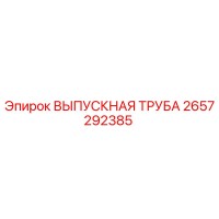 2657292385 ВЫПУСКНАЯ ТРУБА Epiroc