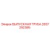 2657292385 ВЫПУСКНАЯ ТРУБА Epiroc