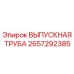 2657292385 ВЫПУСКНАЯ ТРУБА Epiroc