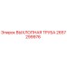 2657299976 ВЫХЛОПНАЯ ТРУБА Epiroc
