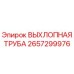 2657299976 ВЫХЛОПНАЯ ТРУБА Epiroc