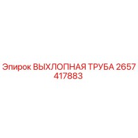 2657417883 ВЫХЛОПНАЯ ТРУБА Epiroc