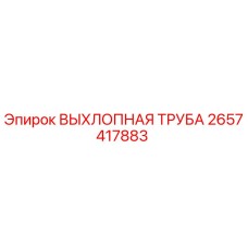 2657417883 ВЫХЛОПНАЯ ТРУБА Epiroc