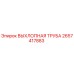 2657417883 ВЫХЛОПНАЯ ТРУБА Epiroc
