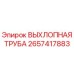 2657417883 ВЫХЛОПНАЯ ТРУБА Epiroc