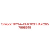 2657998619 ТРУБА-ВЫХЛОПНАЯ Epiroc