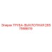 2657998619 ТРУБА-ВЫХЛОПНАЯ Epiroc