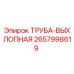 2657998619 ТРУБА-ВЫХЛОПНАЯ Epiroc