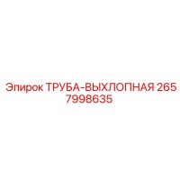 2657998635 ТРУБА-ВЫХЛОПНАЯ Epiroc