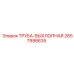2657998635 ТРУБА-ВЫХЛОПНАЯ Epiroc