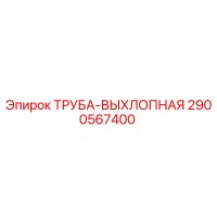 2900567400 Труба выхлопная Epiroc