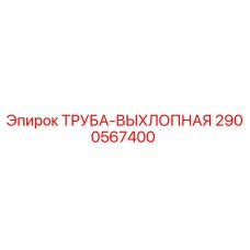 2900567400 Труба выхлопная Epiroc