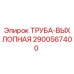 2900567400 Труба выхлопная Epiroc