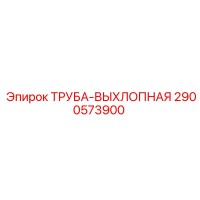 2900573900 Труба выхлопная Epiroc