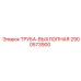 2900573900 Труба выхлопная Epiroc