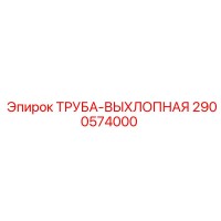 2900574000 Труба выхлопная Epiroc