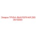 2900574000 Труба выхлопная Epiroc