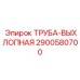 2900580700 Труба выхлопная Epiroc