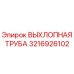 3216926102 ВЫХЛОПНАЯ ТРУБА Epiroc