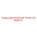 3216926111 ВЫХЛОПНАЯ ТРУБА Epiroc