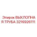 3216926111 ВЫХЛОПНАЯ ТРУБА Epiroc