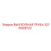 3216926122 ВЫХЛОПНАЯ ТРУБА Epiroc