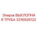 3216926122 ВЫХЛОПНАЯ ТРУБА Epiroc