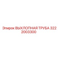 3222003300 ВЫХЛОПНАЯ ТРУБА Epiroc