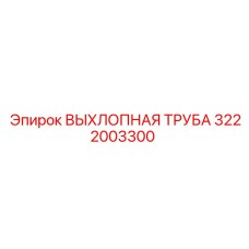 3222003300 ВЫХЛОПНАЯ ТРУБА Epiroc