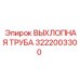 3222003300 ВЫХЛОПНАЯ ТРУБА Epiroc