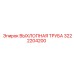 3222204200 ВЫХЛОПНАЯ ТРУБА Epiroc