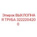 3222204200 ВЫХЛОПНАЯ ТРУБА Epiroc