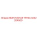 3222204500 ВЫПУСКНАЯ ТРУБА Epiroc